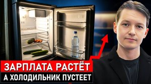 Почему зарплаты РАСТУТ, а вы БЕДНЕЕТЕ: Правда, Которую Скрывают! Эра Перемен