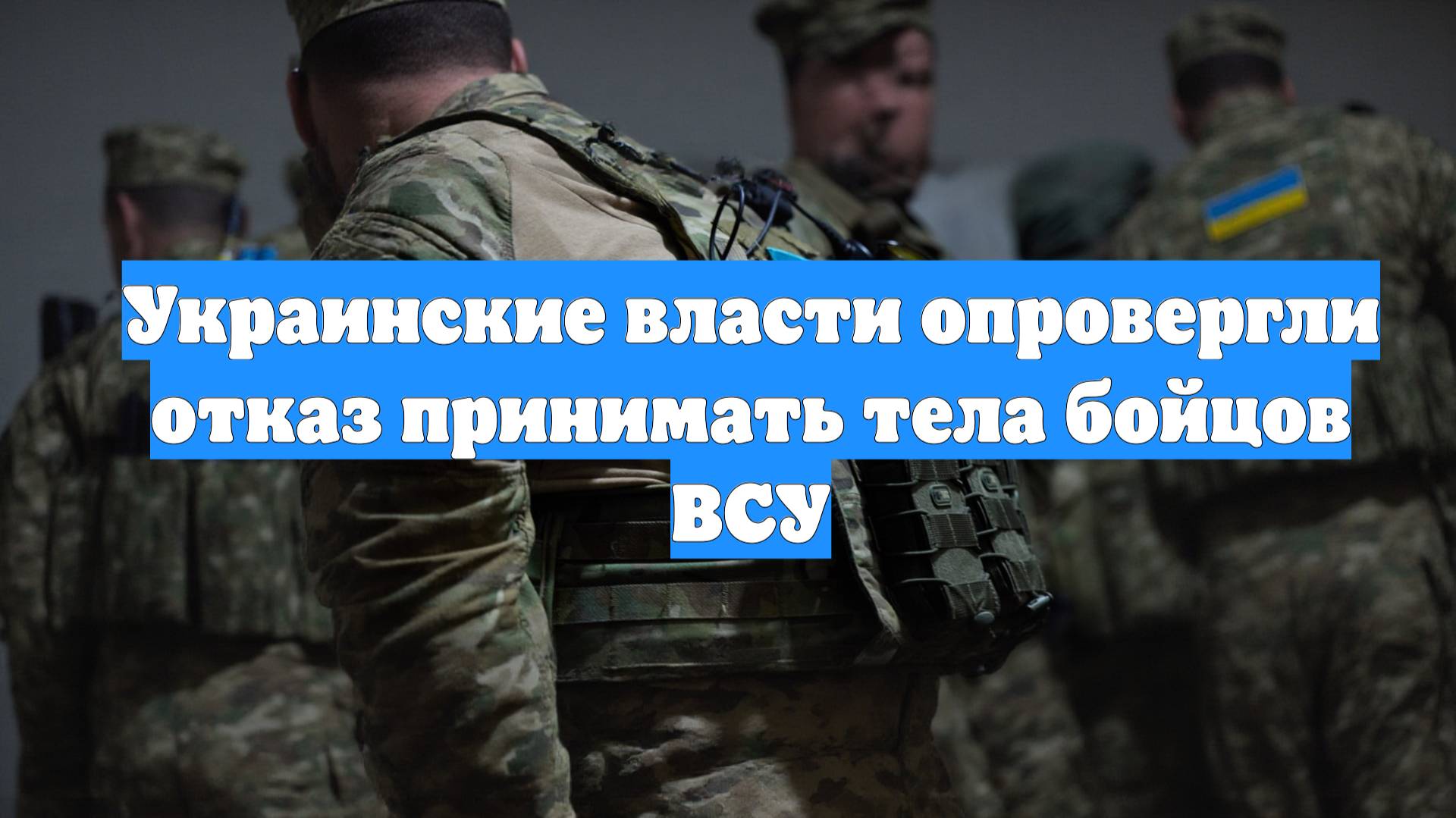 Украинские власти опровергли отказ принимать тела бойцов ВСУ