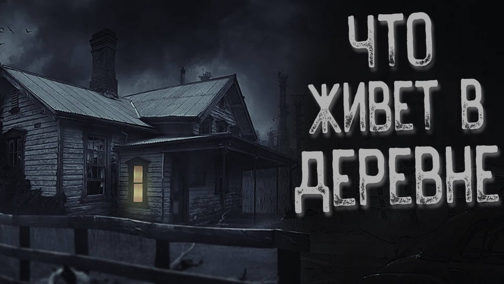 Страшная история про деревню - Суженная | Страшные истории | Истории на ночь | Страшилки на ночь смотреть онлайн