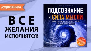 Подсознание и Сила Мысли. Ваша главная способность для достижения успеха. [Аудиокнига]