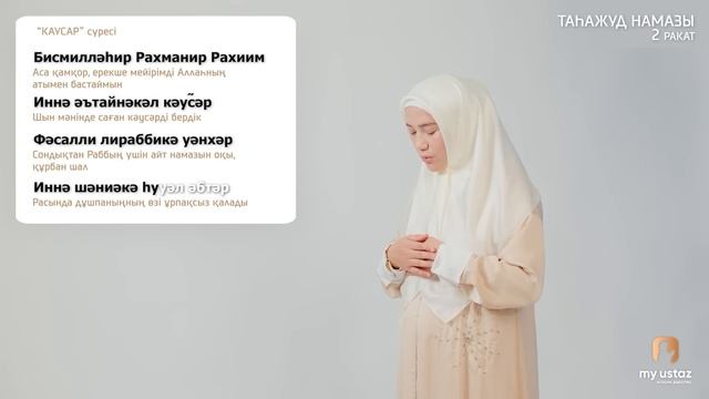 ТАҺАЖУД НАМАЗЫ. ӘЙЕЛДЕРДІҢ НАМАЗ ОҚУ ҮЛГІСІ смотреть онлайн