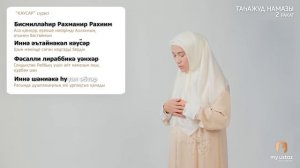 ТАҺАЖУД НАМАЗЫ. ӘЙЕЛДЕРДІҢ НАМАЗ ОҚУ ҮЛГІСІ