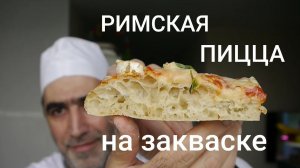 Римская пицца на закваске.