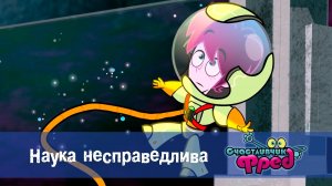 Счастливчик Фред. 1 сезон, 6 серия