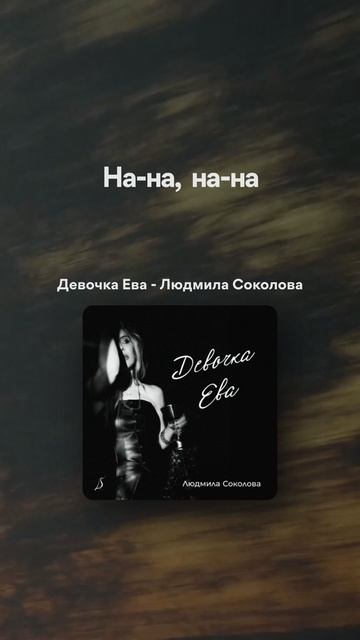 Людмила Соколова — Девочка Ева (Новая песня 2025) смотреть онлайн