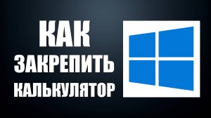 Как закрепить калькулятор в Виндовс на рабочем столе поверх всех окон