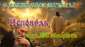 ☦️ "Исповедь: С КАКИХ СЛОВ НАЧАТЬ? 5 фраз от священника + чего НЕ говорить