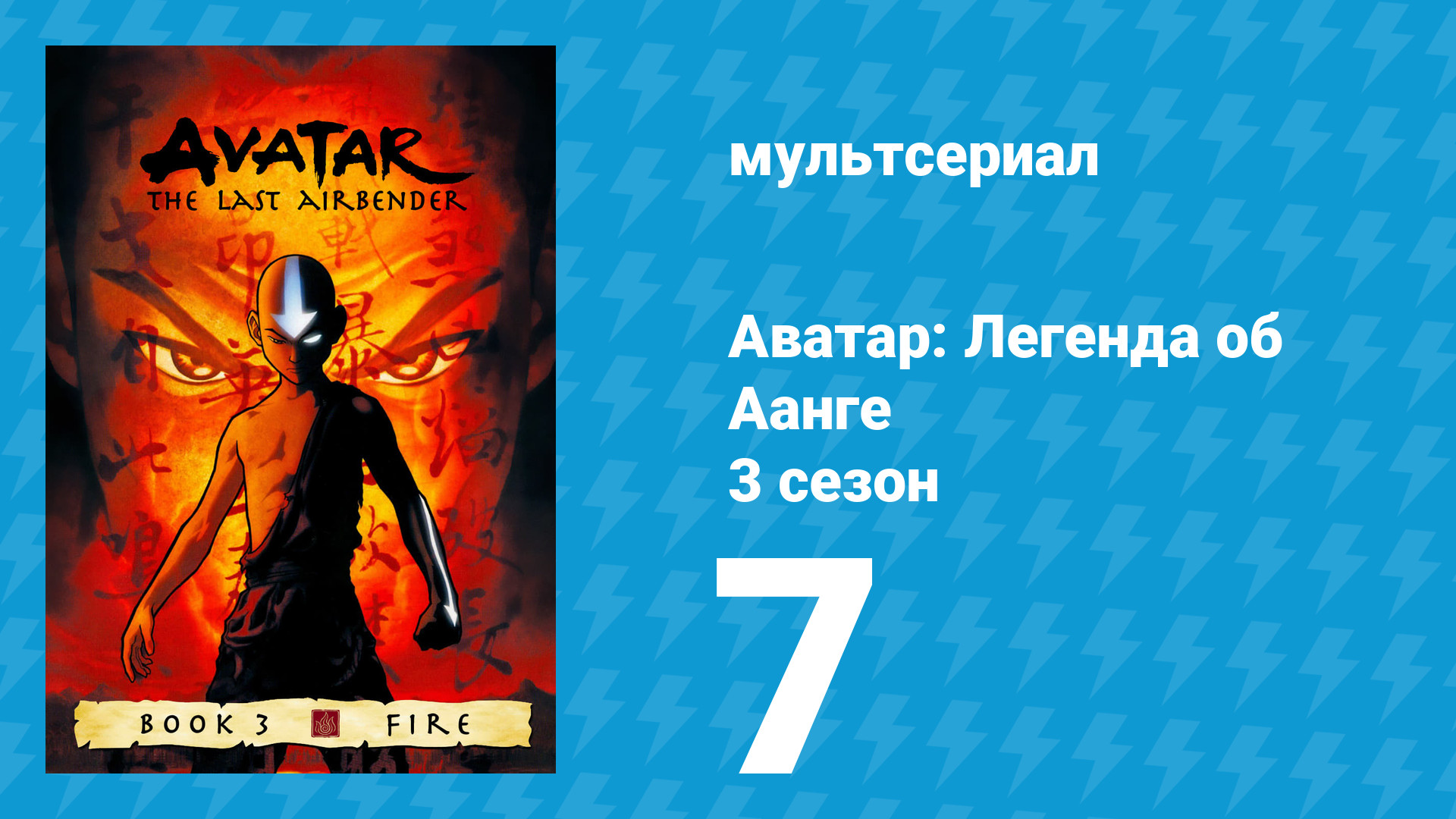 Аватар: Легенда об Аанге 3 сезон 7 серия «Беглянка» (мультсериал, 2007)
