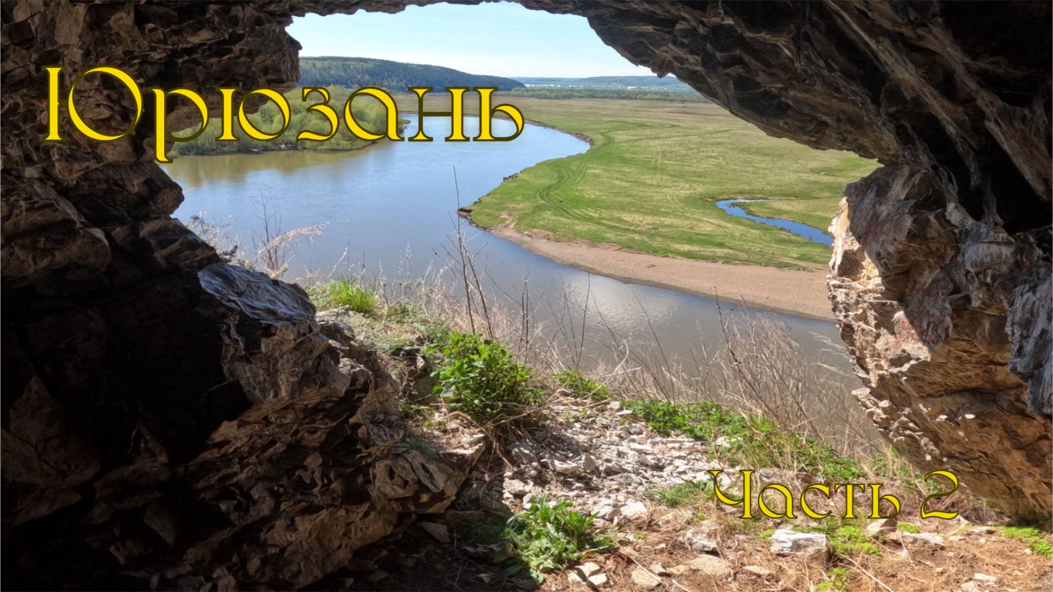 Сплав по реке Юрюзань Ч2 смотреть онлайн