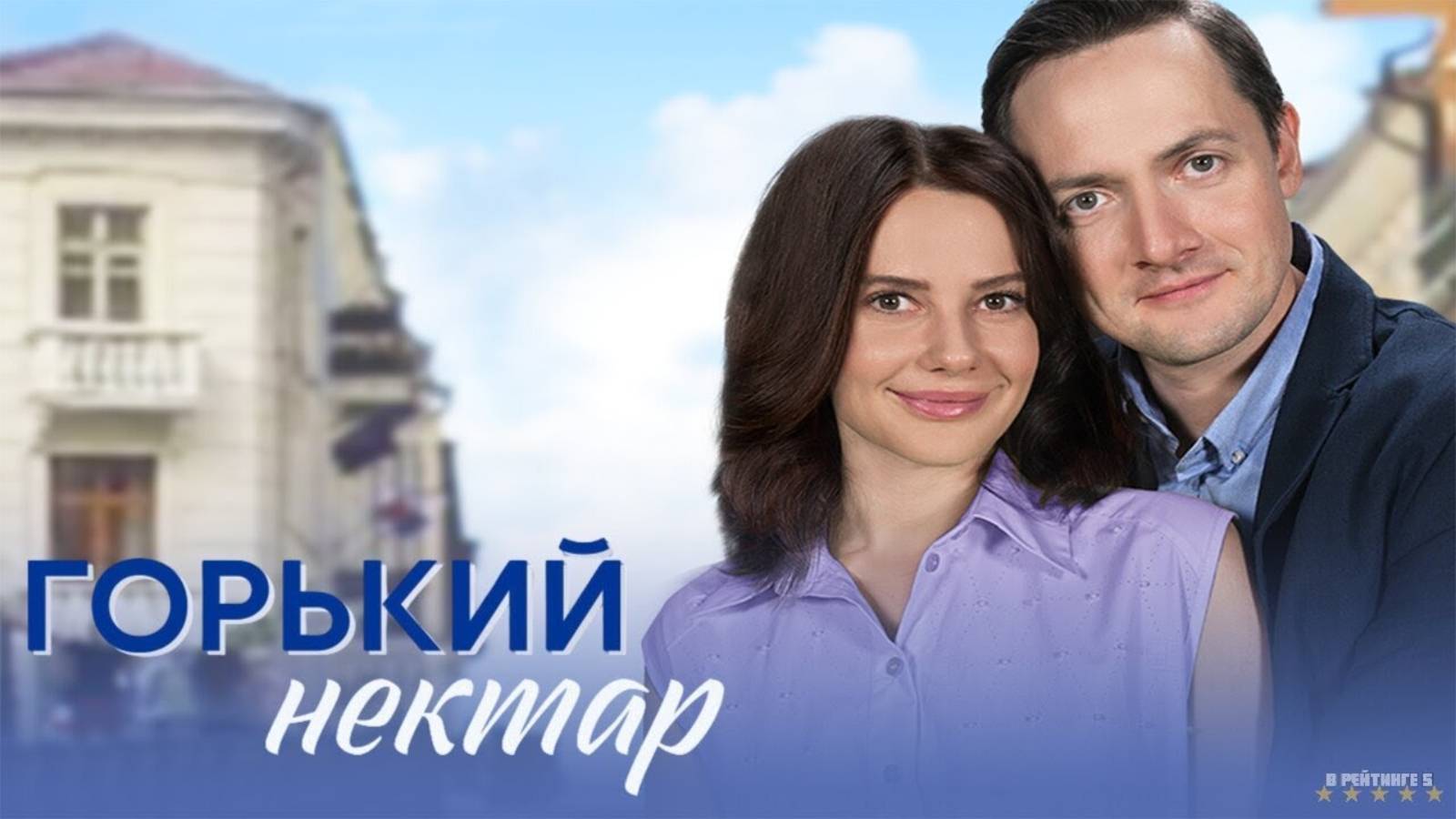 Горький нектар | Тизер Трейлер | Сериал 2025 | 1-й сезон смотреть онлайн