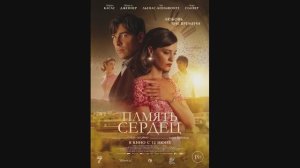 Память сердец