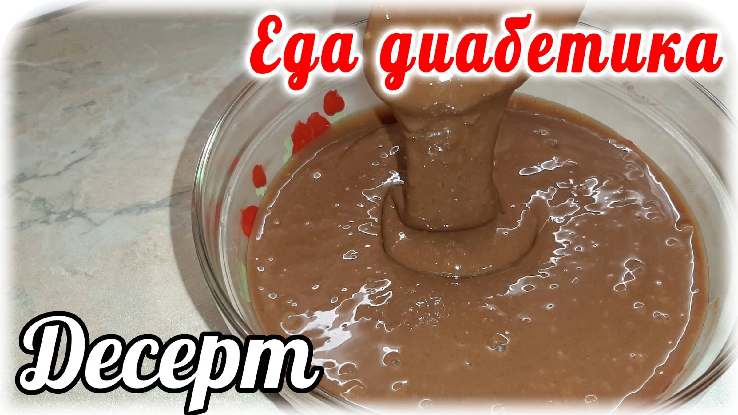 ВКУСНЯШКА для диабетика. Сделав раз, захочется повторить вновь и вновь. Шоколадный десерт. смотреть онлайн
