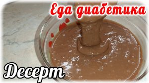 ВКУСНЯШКА для диабетика. Сделав раз, захочется повторить вновь и вновь. Шоколадный десерт.