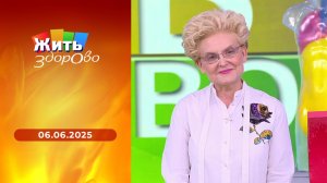 Жить здорово! Выпуск от 06.06.2025