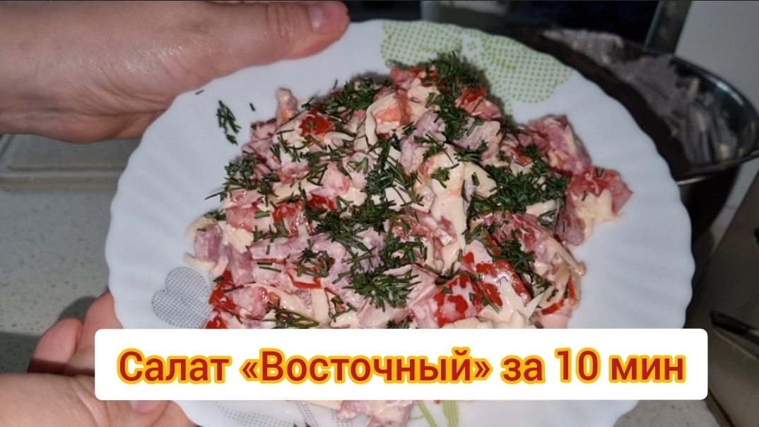 Салат за 10 минут / салат восточный быстрый и простой