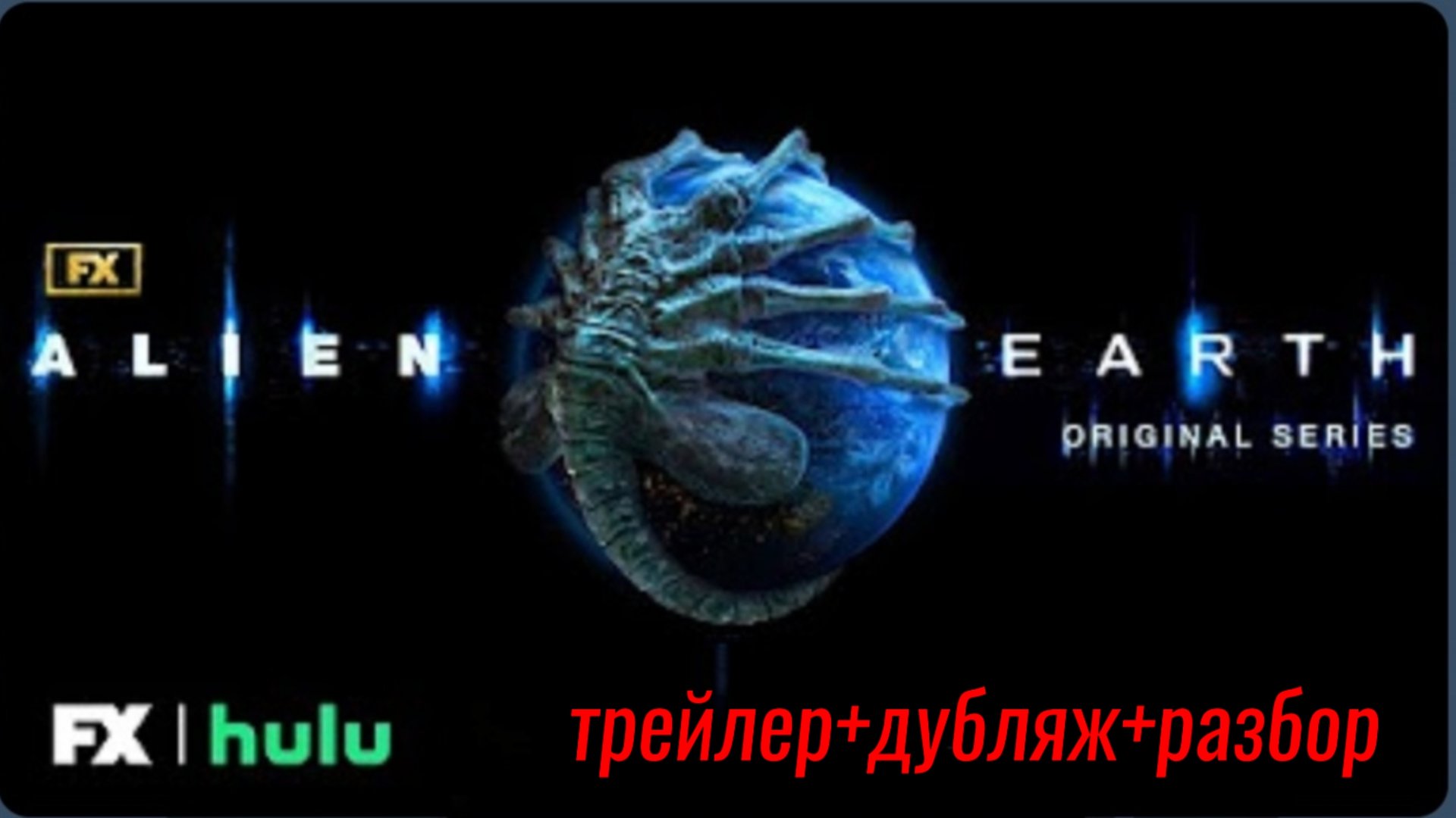 "Чужой.Земля"(офиц.трейлер+дубляж)
