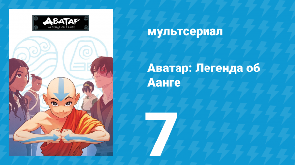 Аватар: Легенда об Аанге 1 сезон 7 серия «Зимнее солнцестояние. Мир духов» (мультсериал, 2004)