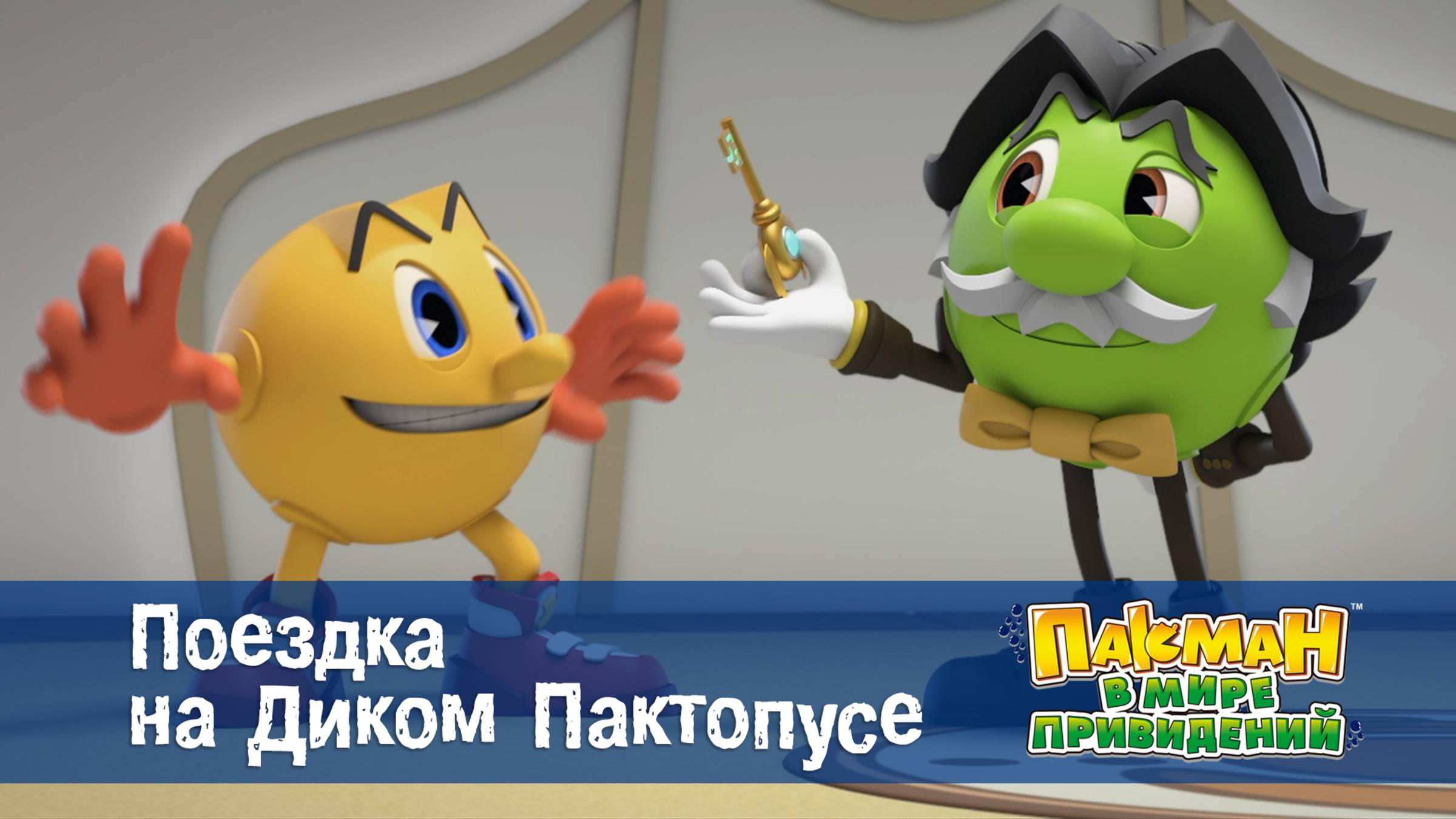 Пакман в мире привидений. 1 сезон, 27 серия. Поездка на Диком Пактопусе
