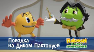 Пакман в мире привидений. 1 сезон, 27 серия. Поездка на Диком Пактопусе