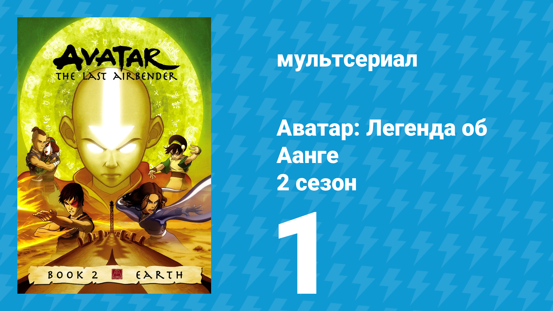 Аватар: Легенда об Аанге 2 сезон 1 серия «Состояние Аватара» (мультсериал, 2004) смотреть онлайн
