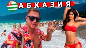 АБХАЗИЯ 2025 вместо СОЧИ! Всё, ЧТО НУЖНО ЗНАТЬ: Гагра, Пицунда, озеро Рица. Отдых Абхазии где лучше?
