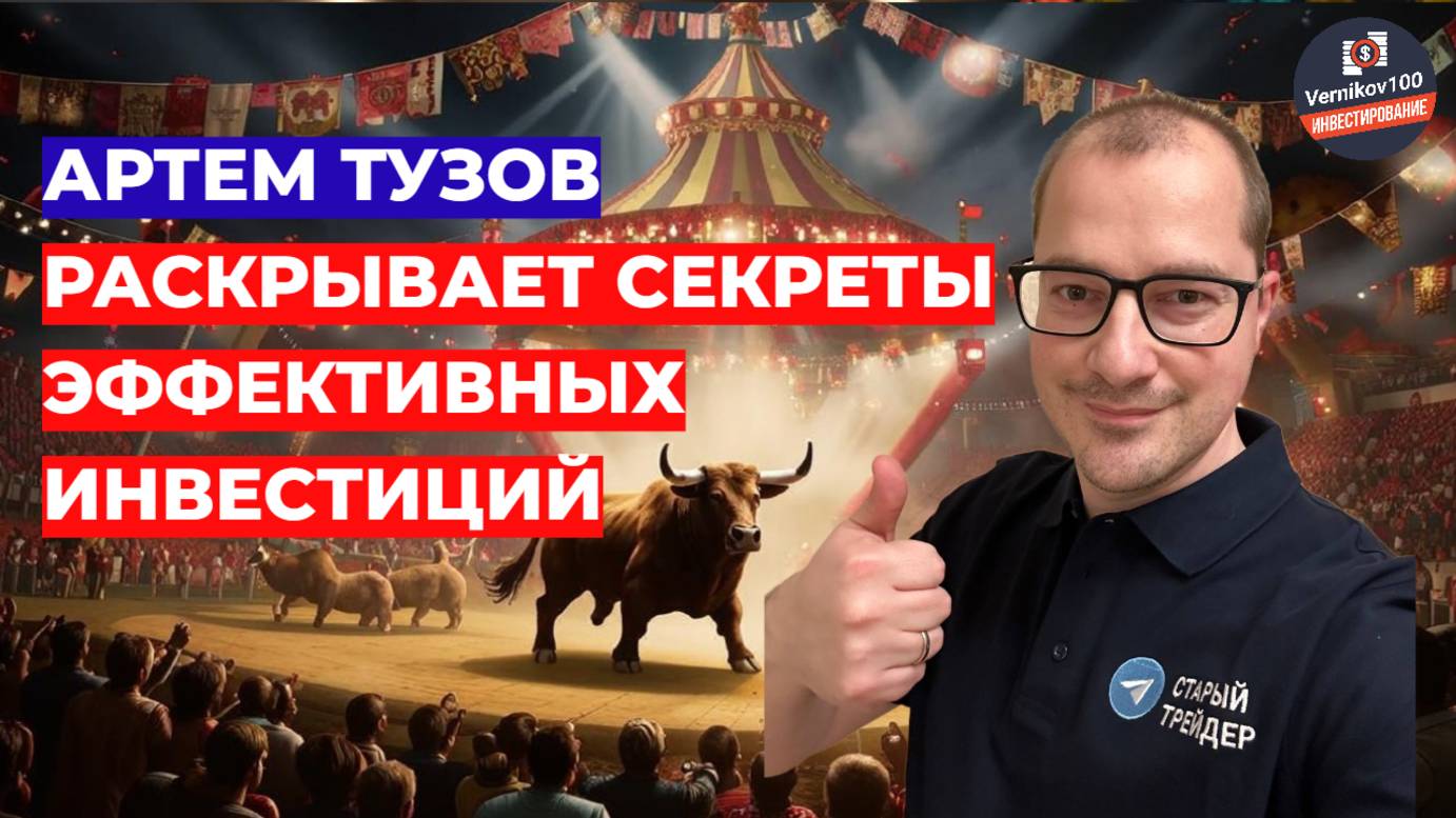 Артем Тузов РАСКРЫВАЕТ Секреты Эффективных Инвестиций смотреть онлайн