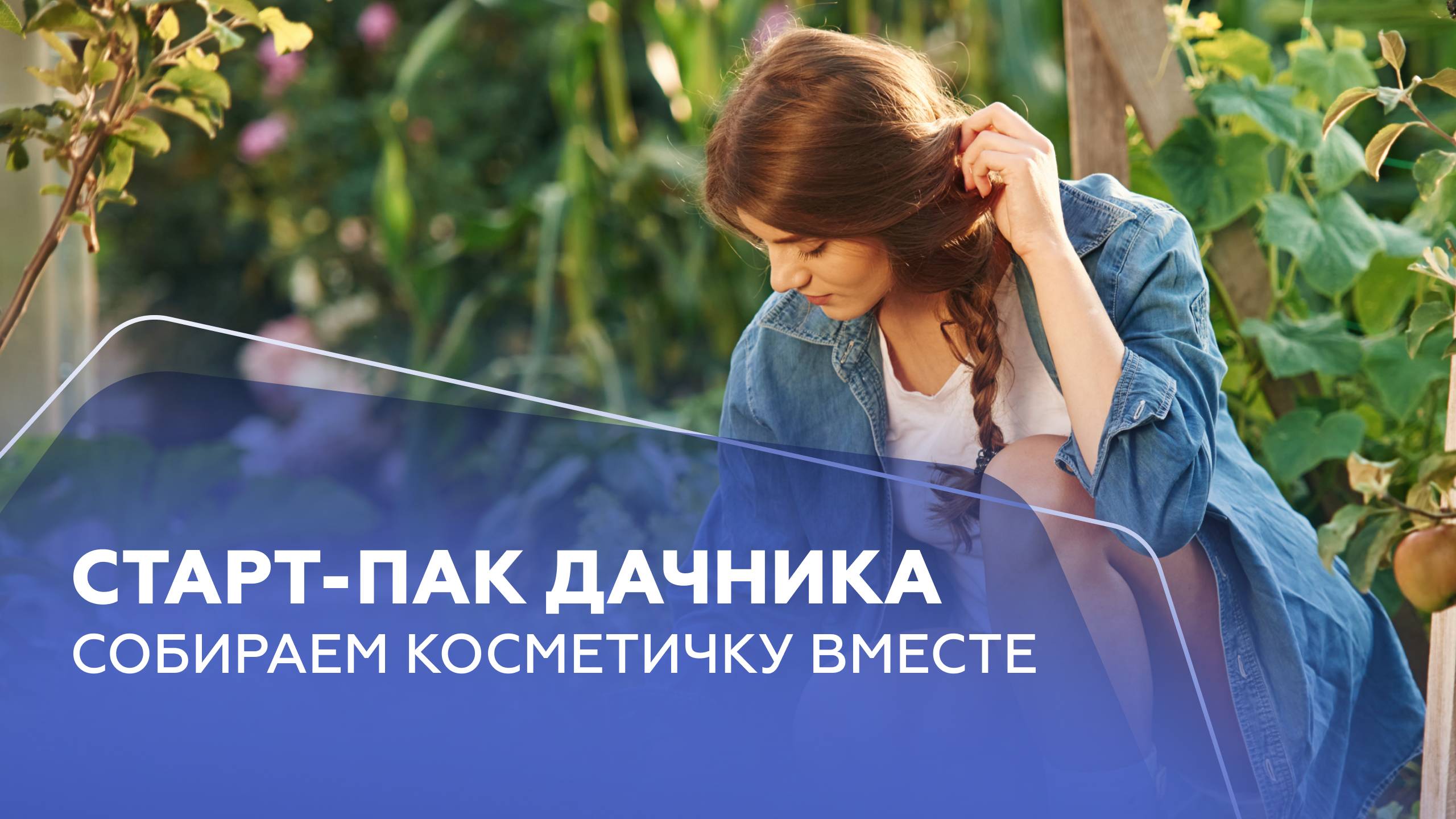 Старт-пак дачника смотреть онлайн