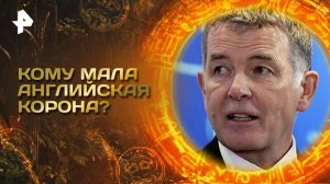 Главные тайны мира — Кому мала английская корона? (06.06.2025)
