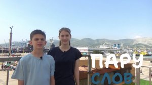 "ПАРУ СЛОВ", ИНФОРМАЦИОННО-ПОЗНАВАТЕЛЬНАЯ ПРОГРАММА. 3 ВЫПУСК