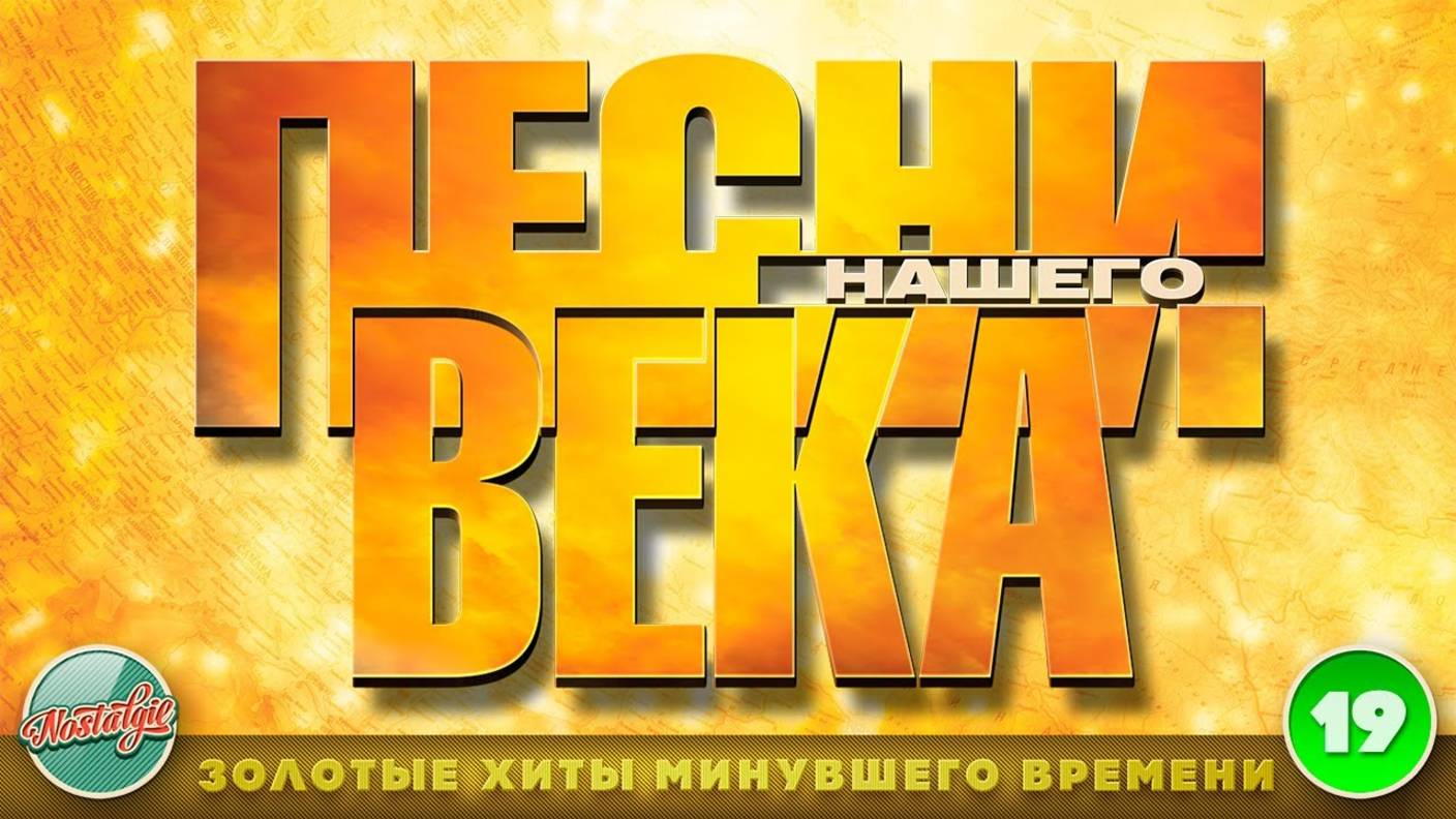 ПЕСНИ НАШЕГО ВЕКА ✬ ХИТЫ КОТОРЫЕ НЕ СТАРЕЮТ ✬ ЧАСТЬ 19 ✬ смотреть онлайн