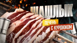 Шашлык из печени с курдюком, бешпанджа.