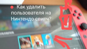 как удалить пользователя на нитендо свитч прошитомму?