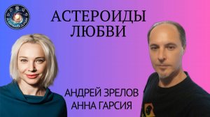 Астероиды любви, Андрей Зрелов