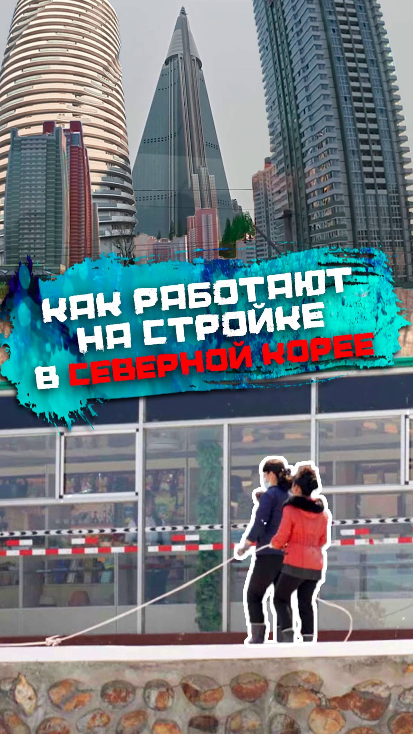 Как работают на стройке в Северной Корее смотреть онлайн