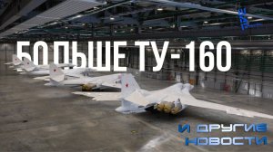 В России наращивают производство новых Ту-160. Другие новости