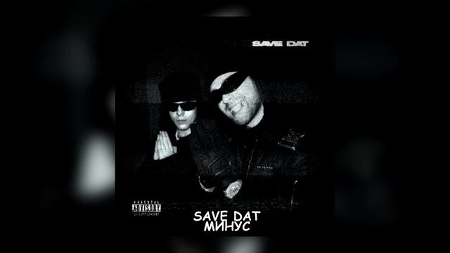 [МИНУС] Toxi$ , Егор Крид - SAVE DAT (INSTRUMENTAL) смотреть онлайн