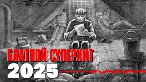 Блатной суперхит 20205 - Горячие  хиты и новинки - 100% БЛАТНЯК