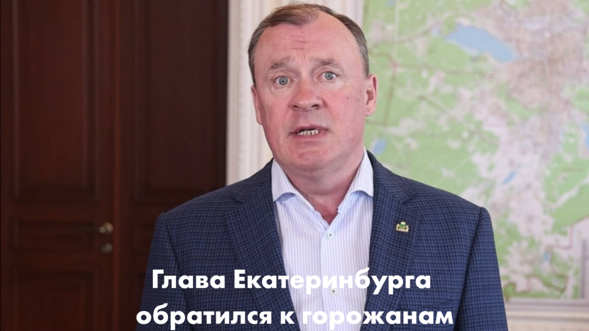 Глава Екатеринбурга обратился к горожанам смотреть онлайн