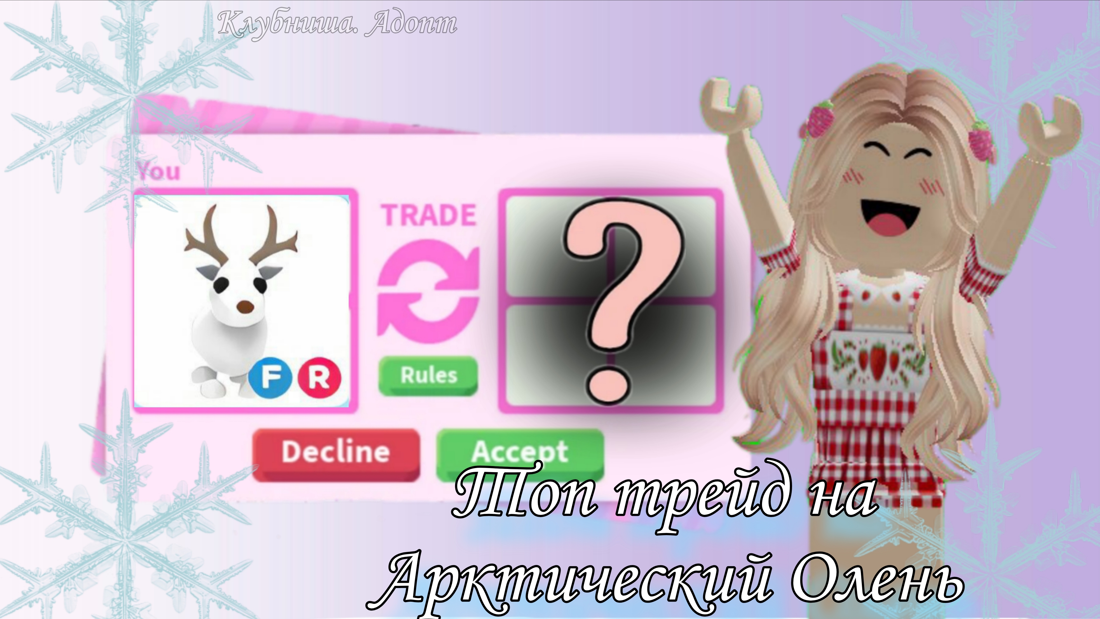 Топ трейды на Арктический Олень 😱😱😱#Роблокс #Адопт Ми