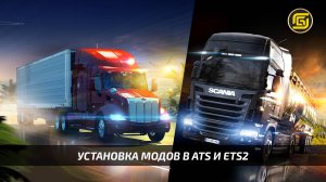 Установка модов в игры ATS и ETS2?