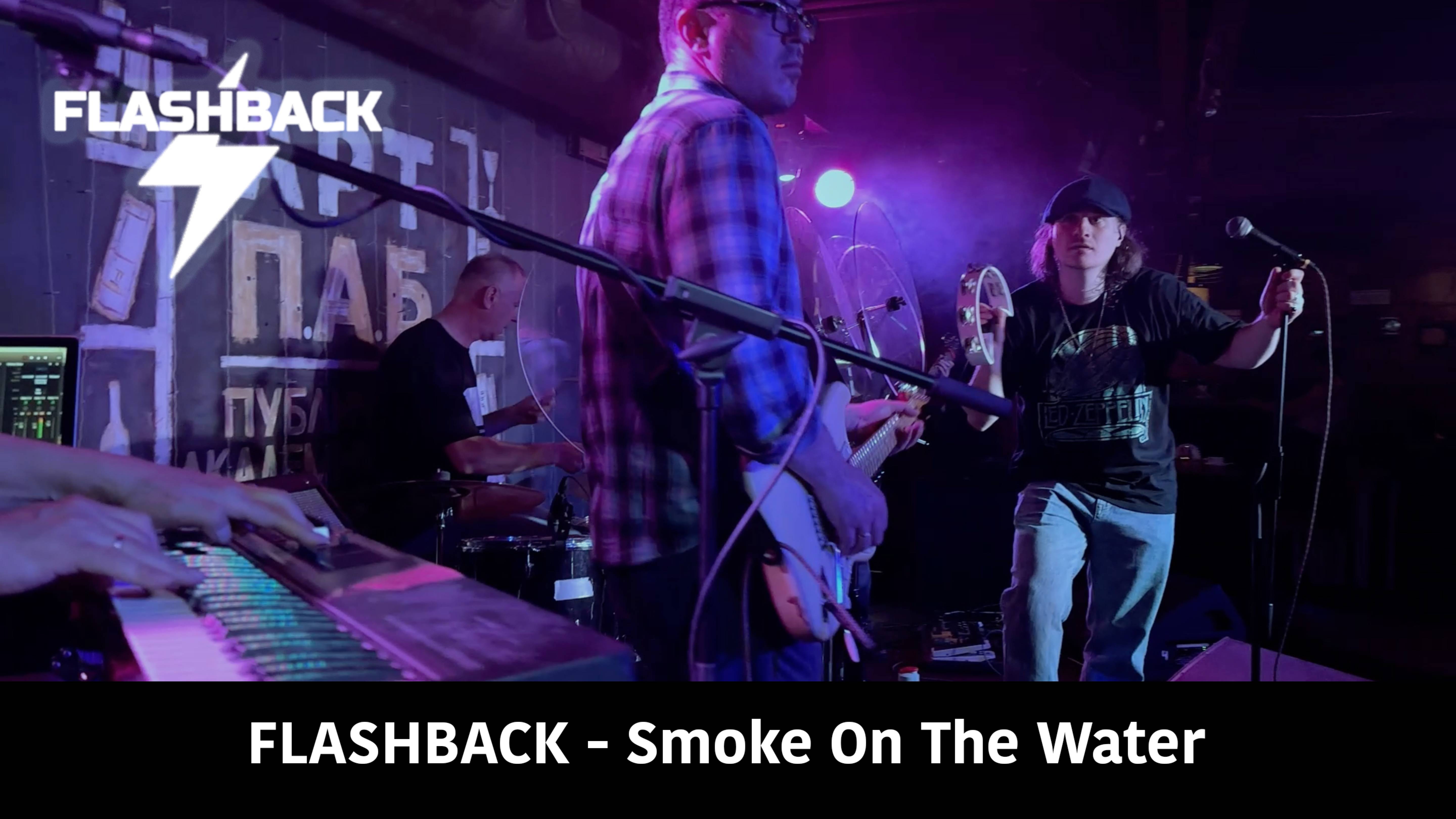 Flashback – Smoke On The Water (Deep Purple cover) Live at ArtPUB April 20, 2025 смотреть онлайн