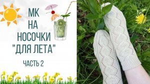 🌼🧦🌼 МК на Ажурные носочки «для Лета»🌞🌿🌸 . Вторая часть 👀