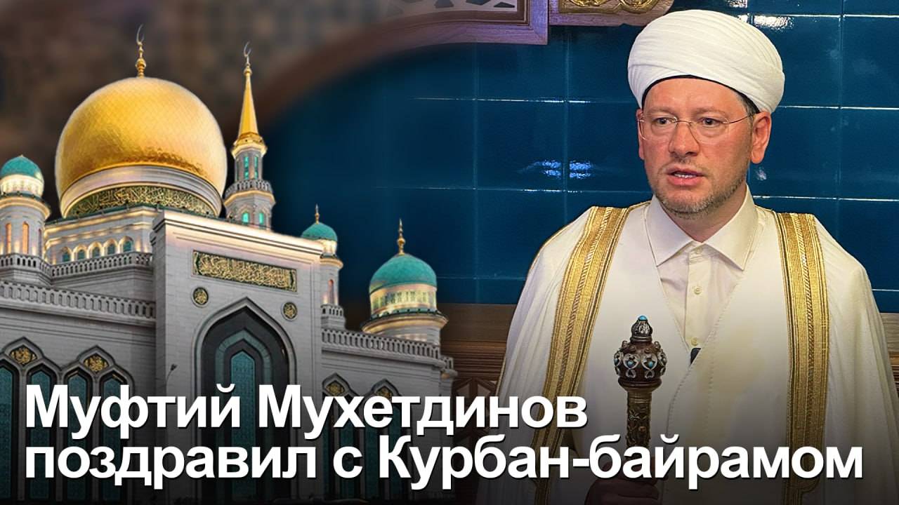 Дамир Мухетдинов поздравил с Курбан-байрамом 6 июня 2025 г. смотреть онлайн