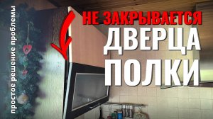 Не закрывается дверца полки - простой самостоятельный ремонт