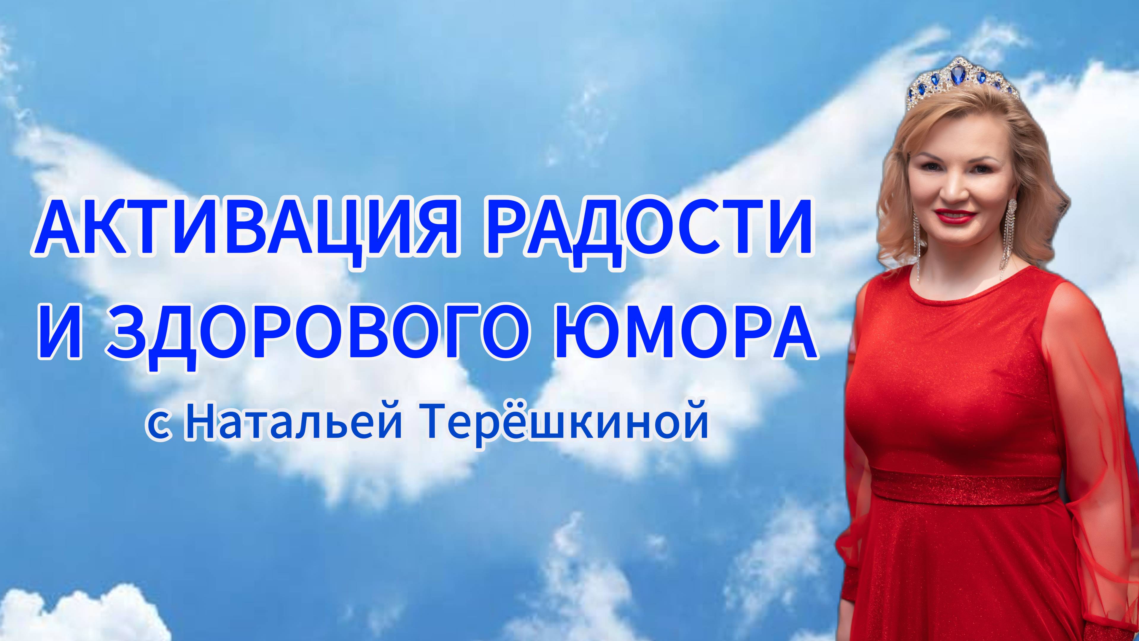 Активация радости и здорового юмора смотреть онлайн