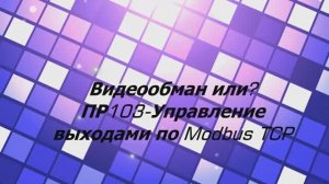 (Видео обман или ??Управление  ПР103 по  Modbus TCP) Video cheating or ??Modbus TCP control on PR103