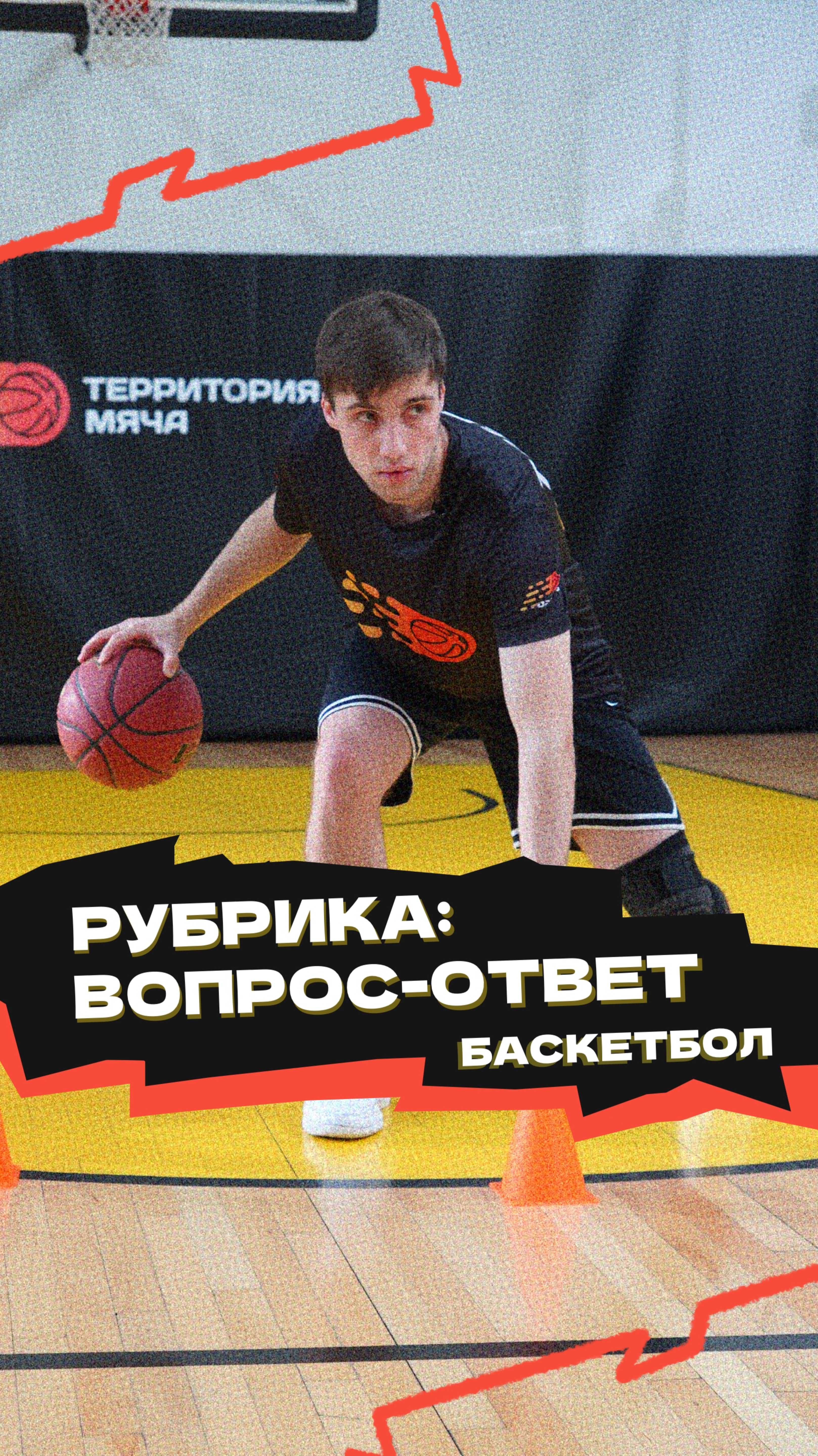 Рубрика «Вопрос-ответ» 🏀 смотреть онлайн
