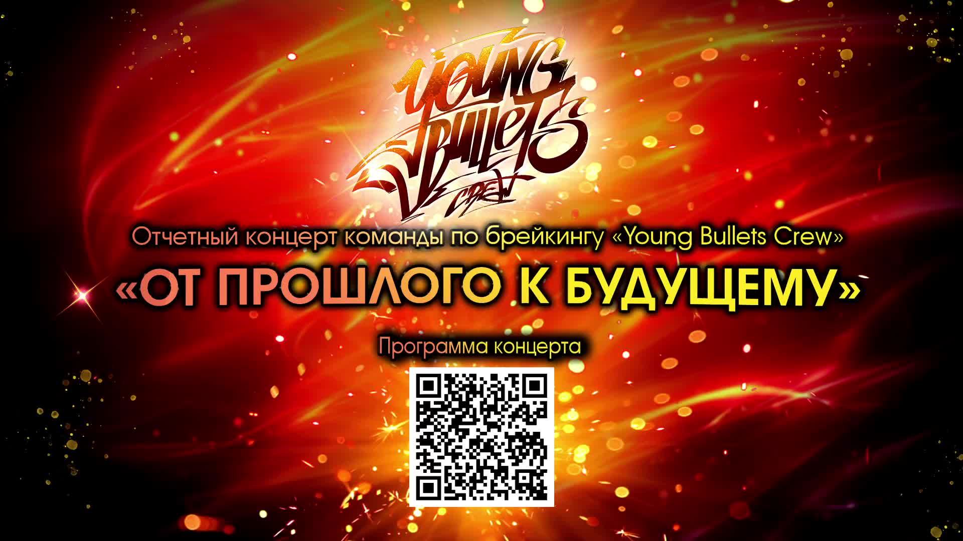 Отчетный концерт команды по брейкингу 