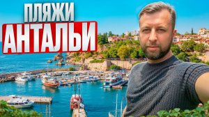 Пляжи Анталии. Турция. Большой обзор Павла Георгиева. Georgiev travel. Часть 4.