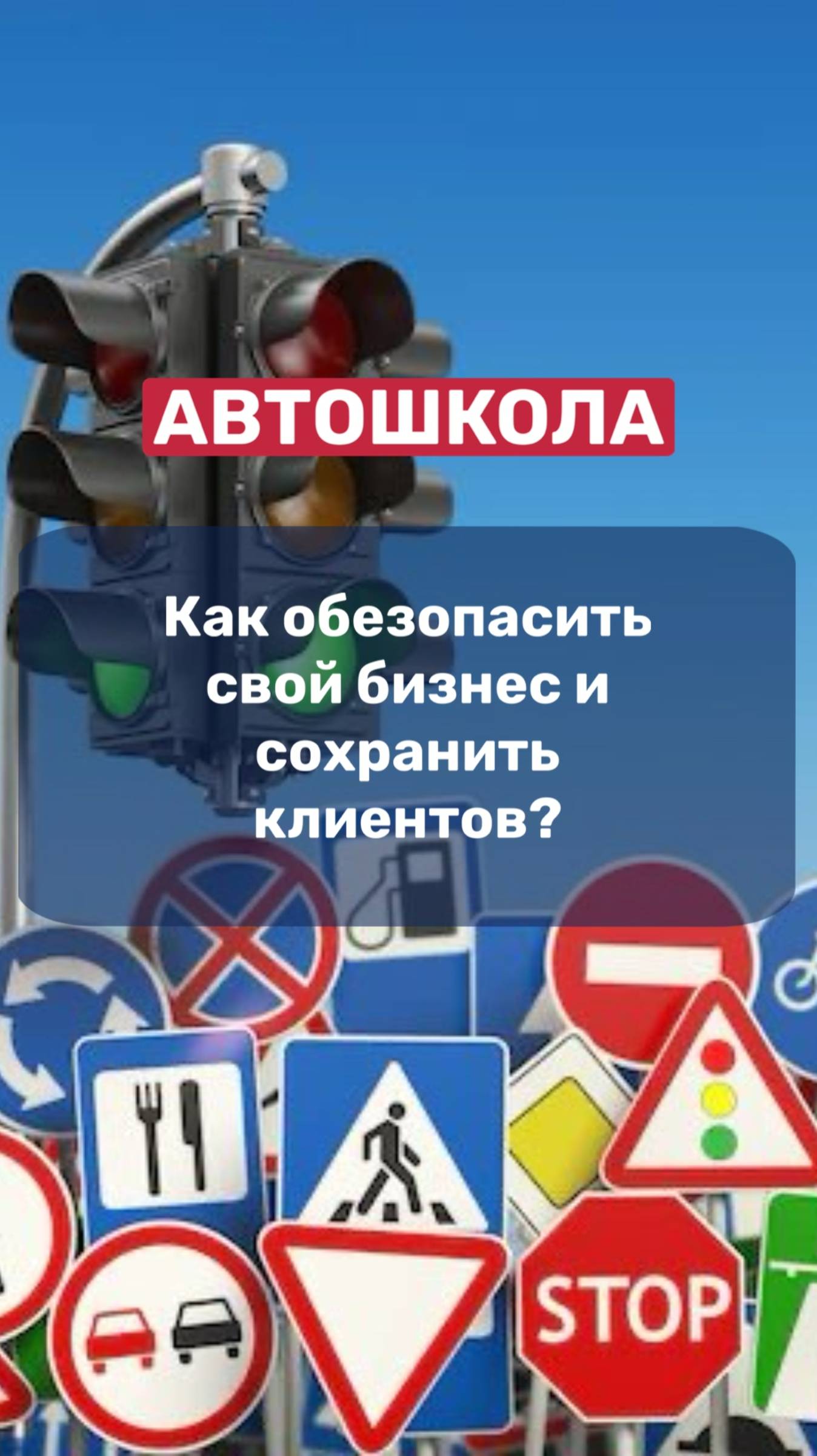 АВТОШКОЛА | как обезопасить свой бизнес и сохранить клиентов? смотреть онлайн